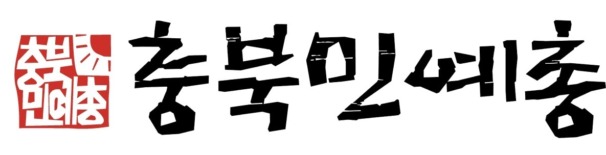 충북민예총 로고