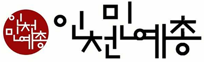 인천민예총 로고