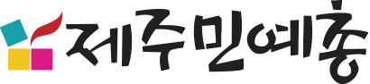 제주민예총 로고